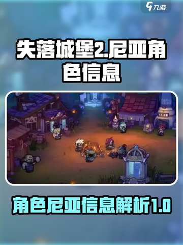 失落城堡2尼亚是谁介绍截图1