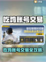 🎮吃鸡账号交易全网最安全平台大曝光！