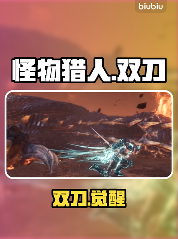 🔥冰原双刀秒杀BOSS！⚡#怪物猎人截图1