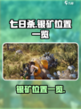 七日世界银矿在哪介绍