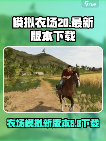 模拟农场20最新版本下载介绍截图1