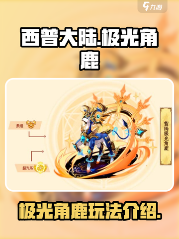 西普大陆手游🔥极光角鹿玩法大揭秘✨截图1
