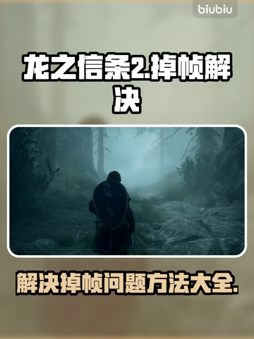 龙之信条2掉帧🔥解决方案来了！📌截图1