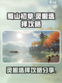 蜀山初章灵根怎么选介绍