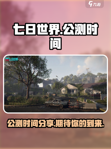 七日世界什么时候公测介绍截图1