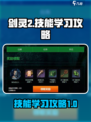 剑灵2技能怎么学介绍