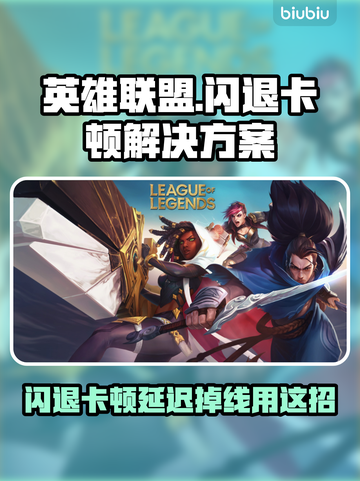 🎮英雄联盟闪退卡顿？一招解决延迟掉线！截图1