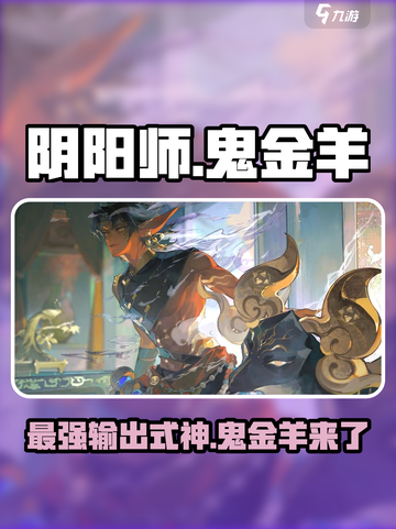 阴阳师💥鬼金羊超详细角色解析来了！🔥截图1