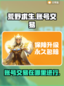 荒野求生账号交易平台🔥超全分享🎮