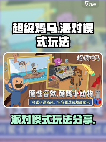 超级鸡马手游派对模式玩法分享介绍截图1