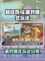 超级鸡马手游派对模式玩法分享介绍