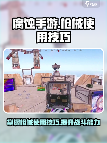 腐蚀手游如何使用枪介绍截图1