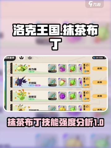洛克王国手游抹茶布丁强度分析介绍截图1
