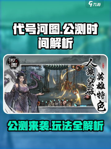 代号河图🔥上线时间曝光！公测玩法全解析🎮截图1