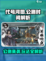 代号河图🔥上线时间曝光！公测玩法全解析🎮