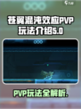 苍翼混沌效应PVP玩法介绍介绍