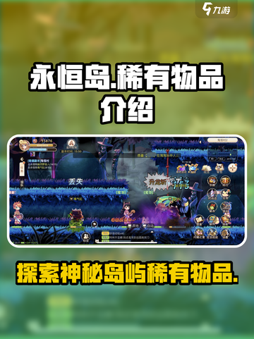 永恒岛🌈稀有物品大揭秘！玩家必看🔥截图1