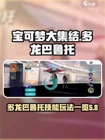 宝可梦大集结多龙巴鲁托怎么玩介绍截图1