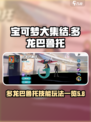 宝可梦大集结多龙巴鲁托怎么玩介绍
