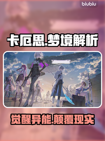 🔥卡厄思梦境异能者曝光！💥截图1