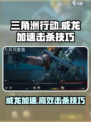 三角洲行动威龙加速期间完成击杀怎么做介绍