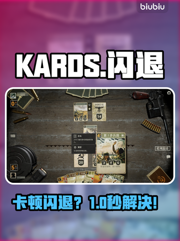 🔥KARDS闪退？1招秒解决！💥截图1