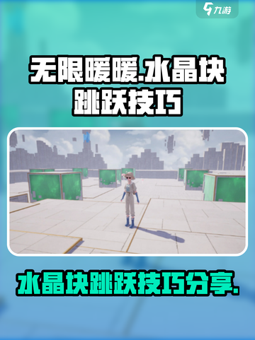 无限暖暖水晶块跳跃技巧分享介绍截图1