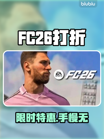 FC26打折啦！速抢💥截图1