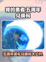 我的勇者💥五周年豪礼🎁兑换码大公开！快来领取🎉