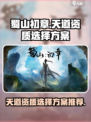 蜀山初章天道资质怎么选介绍