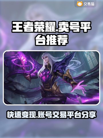 王者荣耀卖号平台推荐，快速交易安全可靠🔥🎉截图1