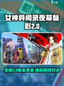 女神异闻录夜幕魅影2.0版本前瞻介绍
