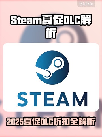 🔥2025Steam夏促DLC大爆料！🎮截图1