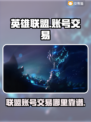 LOL账号交易🔥联盟号交易平台推荐🎉
