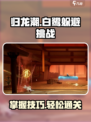 归龙潮白鹭躲避挑战攻略介绍