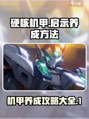 硬核机甲启示养成秘籍💥，玩家必看！🎮截图1