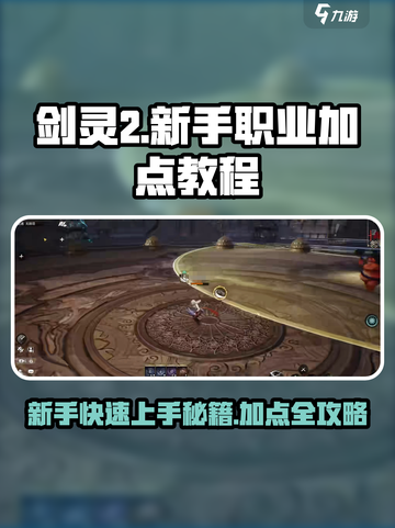 剑灵2🔥新手必看！职业加点秘籍大曝光🎉截图1