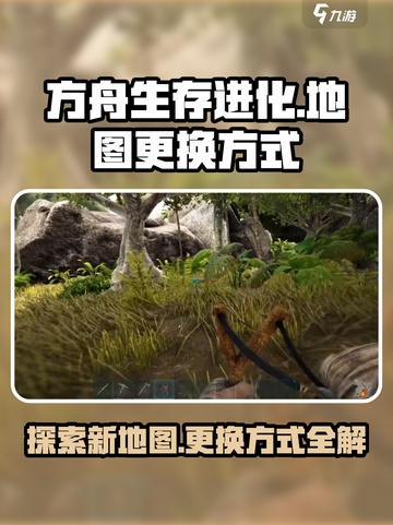 方舟生存进化手游怎么换地图介绍截图1