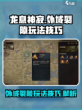 龙息神寂外域裂隙怎么玩介绍