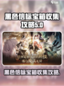 黑色信标宝箱在哪介绍