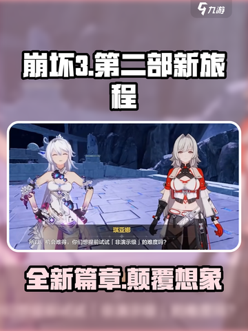 崩坏3第二部大改革！🎉与第一部区别全解析！截图1
