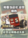 我要当店长💥：手游玩法大揭秘，趣味无穷！🎮