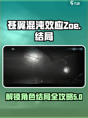 苍翼混沌效应zoe结局介绍介绍截图1