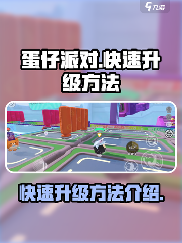 蛋仔派对🔥快速升级秘诀，轻松飙升段位！截图1