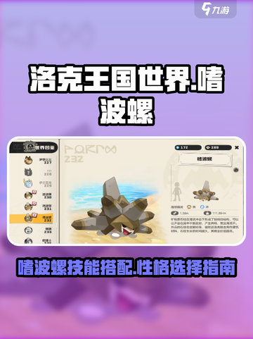 洛克王国世界嗜波螺技能搭配指南介绍截图1