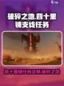 破碎之地四十里铺支线任务🔥超详细攻略来啦！🎮