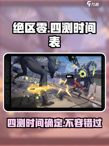 绝区零四测时间🔥绝区零玩家不容错过的重磅消息！截图1
