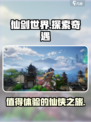 仙剑世界好玩吗介绍