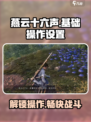 燕云十六声🔥操作设置全攻略，按键布局一手掌握！