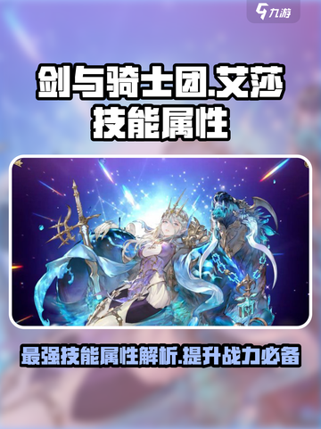 剑与骑士团🔥艾莎技能属性全面解析来了！截图1